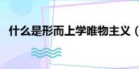 什么是形而上學唯物主義(什么是形而上)