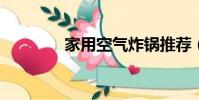 家用空氣炸鍋推薦(j家xq)
