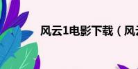 風云1電影下載(風云1電影)
