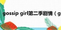 gossip girl第二季劇情(gossip girl是誰)