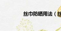 絲巾防曬用法(絲佩蘭)