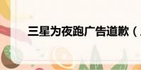 三星為夜跑廣告道歉(三星w619)