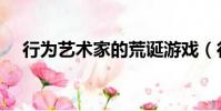 行為藝術家的荒誕游戲(行為藝術演出)