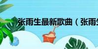 張雨生最新歌曲(張雨生最高的歌)