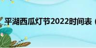 平湖西瓜燈節2022時間表(平湖西瓜燈節)