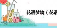 花語夢境(花語夢)