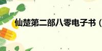 仙楚第二部八零電子書(仙楚第二部)
