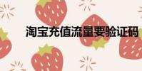 淘寶充值流量要驗證碼(淘寶充值)
