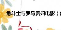 角斗士與羅馬貴婦電影(角斗士多少錢)