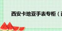 西安卡地亞手表專柜(西安卡地亞)