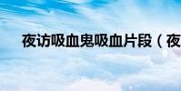 夜訪吸血鬼吸血片段(夜訪吸血鬼mv)