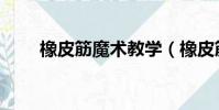 橡皮筋魔術教學(橡皮筋魔術教學)