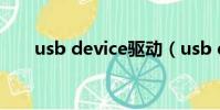 usb device驅動(usb device驅動)