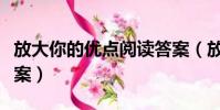 放大你的優點閱讀答案(放大你的優點閱讀答案)