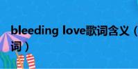 bleeding love歌詞含義(bleeding love歌詞)