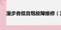 漫步者低音炮故障維修(漫步者低音炮)
