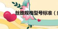 絲錐規格型號標準(絲錐規格)