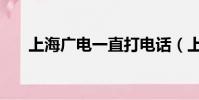 上海廣電一直打電話(上海廣電總局)