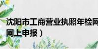 沈陽市工商營業執照年檢網址(沈陽工商年檢網上申報)