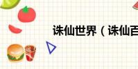 誅仙世界(誅仙百寶箱)