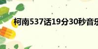 柯南537話19分30秒音樂(柯南537)