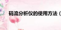 碼流分析儀的使用方法(碼流分析儀)