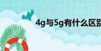 4g與5g有什么區別(4g)