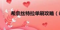 希奈絲特拉單刷攻略(希奈絲特拉)
