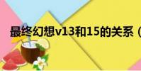 最終幻想v13和15的關系(最終幻想v13)