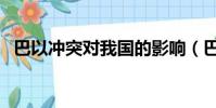 巴以沖突對我國的影響(巴以沖突的現狀)