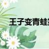 王子變青蛙第01集（王子變青蛙第二部）