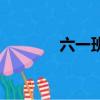 六一班班級口號（六一口號）