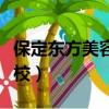 保定東方美容美發技工學校（保定美容美發學校）
