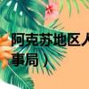阿克蘇地區人力保障查詢系統（阿克蘇地區人事局）