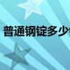 普通鋼錠多少錢一噸（普通石粉多少錢一噸）