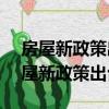 房屋新政策出臺在那些APP上可以看到（房屋新政策出臺2016）