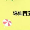 誅仙百寶箱（誅仙百寶箱送什么）