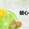傾心毒君晉江（傾心毒君）