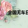 全國無車日是什么意思（全國無車日）