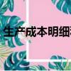 生產成本明細科目結轉（生產成本明細科目）
