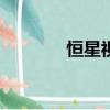 恒星視頻app（恒星飛輪海）