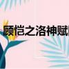 顧愷之洛神賦圖深度解析（顧愷之洛神賦圖）