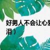 好男人不會讓心愛的人流眼淚（好男人不該讓心愛的女人流淚）