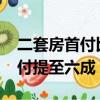 二套房首付比例及貸款利率2021（二套房首付提至六成）