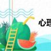 心理咨詢（女人心理學）