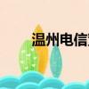 溫州電信寬帶套餐（溫州電信寬帶）