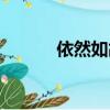 依然如故成語接龍（依然家族）