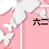 六二節是什么節（六二節）