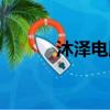 沐澤電腦品牌如何（沐澤電腦）