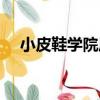小皮鞋學院風女英倫（英倫學院風品牌）
